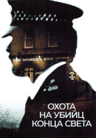 Изображение товара Охота на убийц конца света 1 Сезон (2 серии)