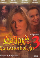 Изображение товара Доярка из Хацапетовки 3 (16 серий) (2DVD)*
