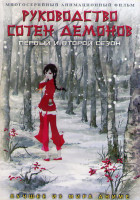 Изображение товара Руководство сотен демонов (Хроники сотни демонов) ТВ 1,2 (12 серий) (2DVD)