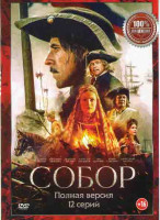 Изображение товара Собор (12 серий)