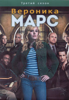 Изображение товара Вероника Марс 3 Сезон (20 серий) (3DVD)