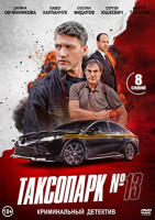 Изображение товара Таксопарк №13 (8 серий)(2DVD)*