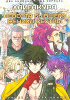 Изображение товара Хаигакура / Невеста бывшего жениха сестры