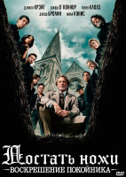 Изображение товара Достать ножи Воскрешение покойника*