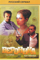 Изображение товара Вероника Беглянка (16 серий)