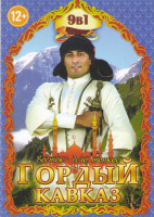 Изображение товара Гордый кавказ (Сказания о храбром хочбаре / Бебек / Мамлюк / Имам Шамиль последний бой имама / Кольцо старого шейха / Расстанемся пока хорошие / Дикая