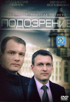 Изображение товара Подозрение (4 серии)