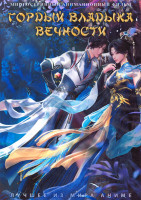 Изображение товара Гордый владыка вечности (20 серий) (2 DVD)