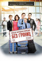 Изображение товара Без границ