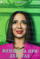 Изображение товара Женщина при деньгах 1 Сезон (10 серий) (2DVD)