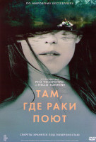 Изображение товара Там где раки поют*