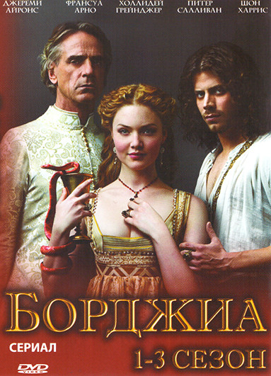 Борджиа 3 Сезона (29 серий) на DVD Борджиа 3 Сезона (29 серий) на DVD