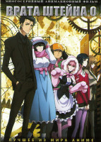 Изображение товара Врата Штайнера Ноль (23 серии) (2 DVD)