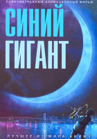 Изображение товара Синий гигант