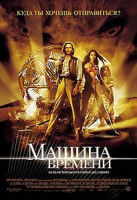 Изображение товара Машина времени*