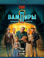 Изображение товара Вампиры средней полосы 2 Сезон (8 серий) (Blu-ray)*