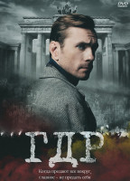 Изображение товара ГДР (14 серий) (2DVD)*