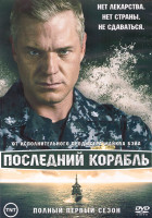 Изображение товара Последний корабль 1 Сезон (10 серий) (2DVD)