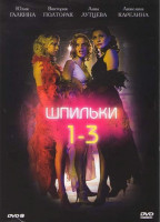 Изображение товара Шпильки 1,2,3