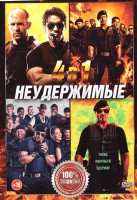 Изображение товара Неудержимые / Неудержимые 2 / Неудержимые 3 / Неудержимые 4