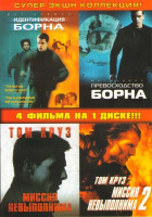 Изображение товара Идентификация Борна / Превосходство Борна / Миссия невыполнима 1,2