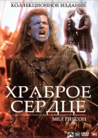 Изображение товара Храброе сердце*