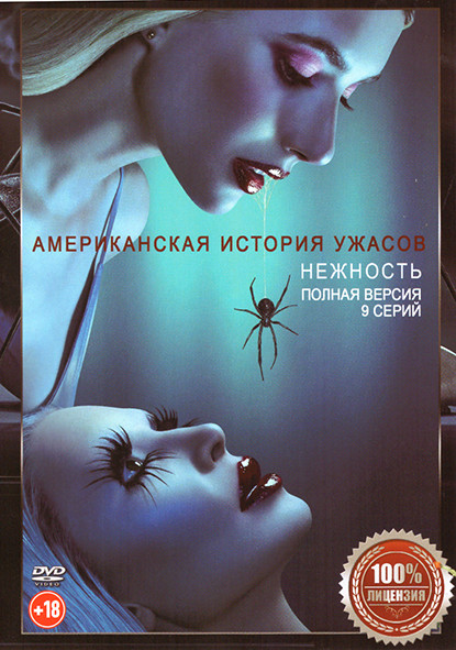 Американская история ужасов 12 Сезон Нежность (9 серий) на DVD