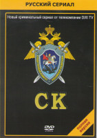 Изображение товара СК (Следственный Комитет) (24 серии)