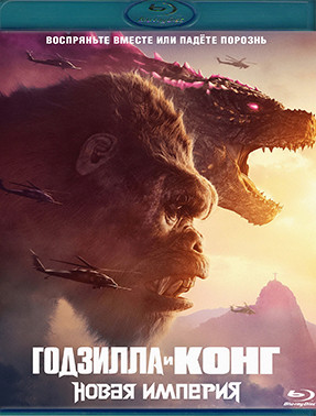 Годзилла и Конг Новая империя (Blu-ray)* на Blu-ray