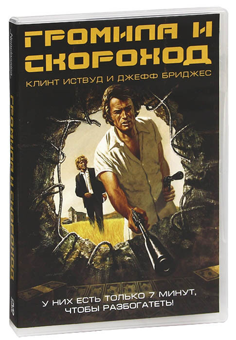 Громила и скороход на DVD Громила и скороход на DVD