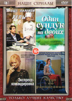 Изображение товара Проще пареной репы (4 серии) / Экспресс командировка (4 серии) / Один сундук на двоих (4 серии) / Чудо по расписанию (4 серии)