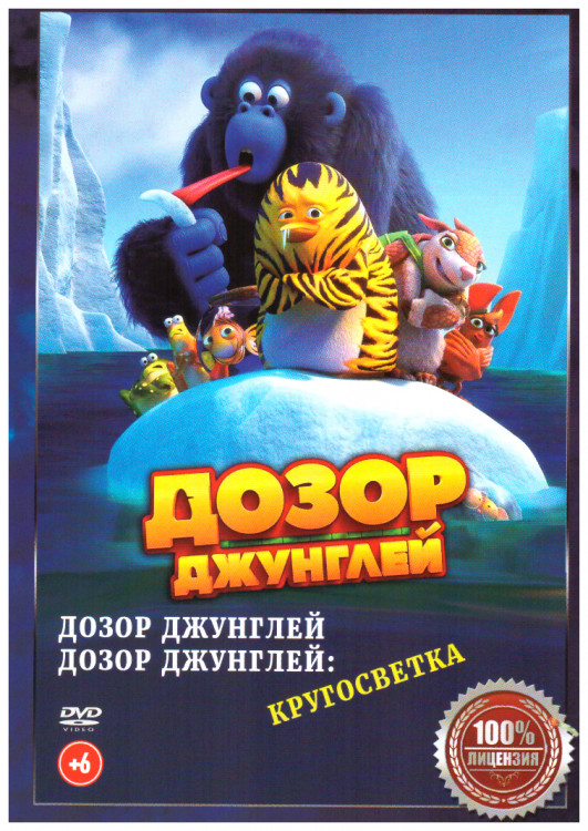 Дозор джунглей / Дозор джунглей Кругосветка на DVD