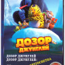 Дозор джунглей / Дозор джунглей Кругосветка на DVD