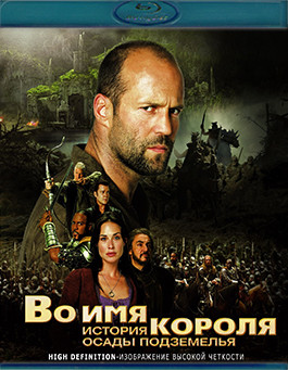 Во имя короля История осады подземелья (Blu-ray)* на Blu-ray Во имя короля История осады подземелья (Blu-ray)* на Blu-ray