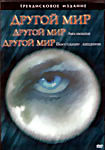 Изображение товара Другой мир 1,2,3 часть на 3 DVD (Позитив-мультимедиа)