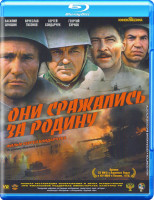 Изображение товара Они сражались за Родину (2 серии) (Blu-ray)*