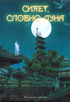 Изображение товара Сияет словно луна 1 Сезон 2 Часть (21-40 серии) (4DVD)