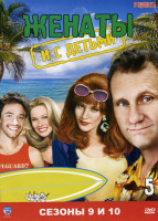 Изображение товара Женаты с детьми 9,10 Сезоны