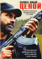 Изображение товара Выжить любой ценой (12 серий)
