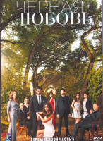 Изображение товара Черная любовь 1 Сезон 5 Часть (4DVD)