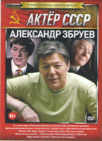 Изображение товара Александр Збруев (Ты у меня одна / Большая перемена / Шел четвертый год войны / Одинокая женщина желает познакомиться / Бедная Саша / Два билета на дн