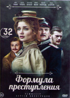 Изображение товара Формула преступления (32 серии) (2DVD)*