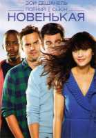 Изображение товара Новенькая 1 Сезон (24 серии)