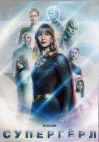Изображение товара Супергерл 5 Сезон (19 серий) (3DVD)