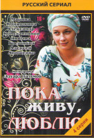 Изображение товара Пока живу люблю (4 серии)