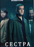 Изображение товара Сестра (Потому что ночь) 1 Сезон (4 серии)