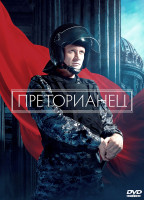 Изображение товара Преторианец (8 серий) (2DVD)*