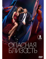 Изображение товара Опасная близость (8 серий) (2DVD)*