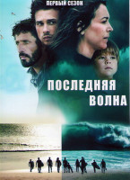 Изображение товара Последняя волна 1 Сезон (6 серий)