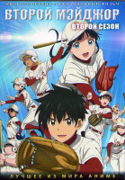 Изображение товара Второй мэйджор ТВ2 (25 серий) (2 DVD)